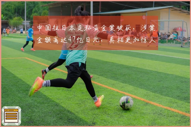 中国往日本走私黄金案破获，涉案金额高达47亿日元，真相更加惊人