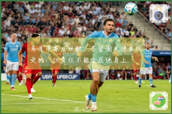 乌度卡赛后致歉：尽管谢泼德表现受批，但责任不能全在他身上