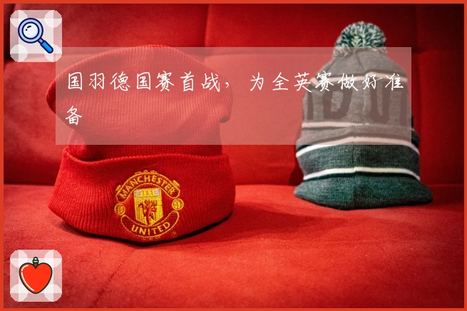 国羽德国赛首战，为全英赛做好准备