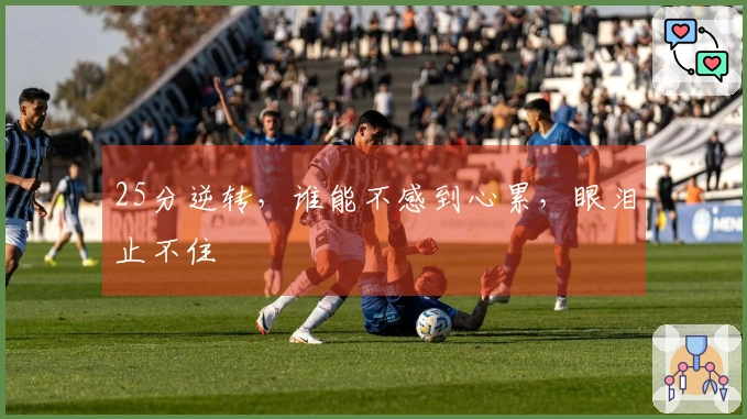 25分逆转，谁能不感到心累，眼泪止不住