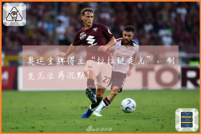 奥运金牌得主“拉拉链走光”，耐克无法再沉默！