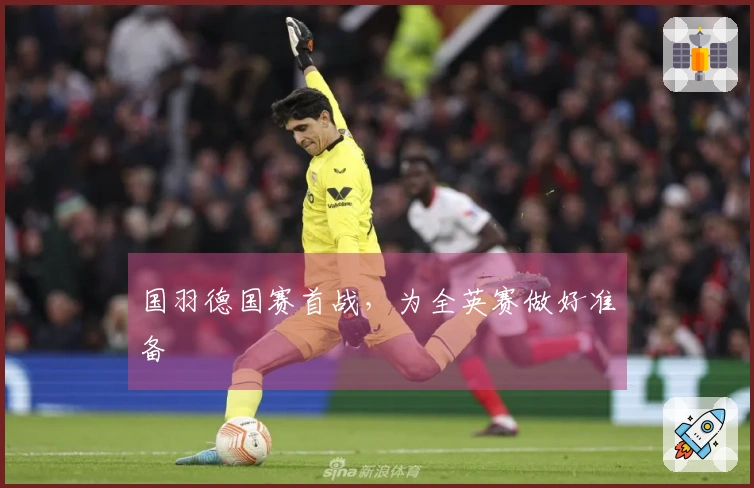 国羽德国赛首战，为全英赛做好准备