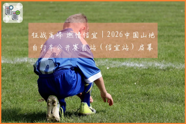 征战高峰 燃情信宜｜2026中国山地自行车公开赛首站（信宜站）启幕