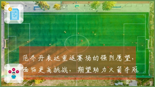 范乔丹表达重返赛场的强烈愿望，面临更高挑战，期望助力火箭夺冠
