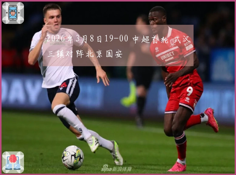 2026年3月8日19-00 中超首轮 武汉三镇对阵北京国安
