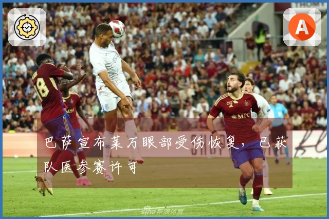 巴萨宣布莱万眼部受伤恢复，已获队医参赛许可