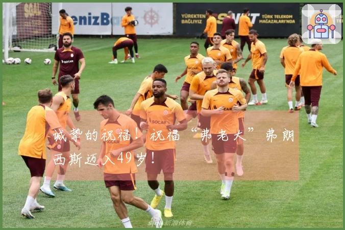 诚挚的祝福！祝福“弗老大”弗朗西斯迈入49岁！