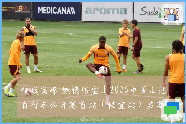 征战高峰 燃情信宜｜2026中国山地自行车公开赛首站（信宜站）启幕