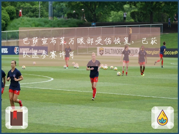 巴萨宣布莱万眼部受伤恢复，已获队医参赛许可
